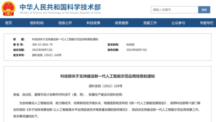 科技部首批支持建設(shè)十個新一代人工智能示范應用場景