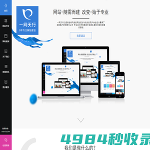 網(wǎng)站建設(shè)|網(wǎng)站開發(fā)|企業(yè)網(wǎng)站建設(shè)|北京網(wǎng)站建設(shè)|一網(wǎng)天行高端網(wǎng)站建設(shè)公司