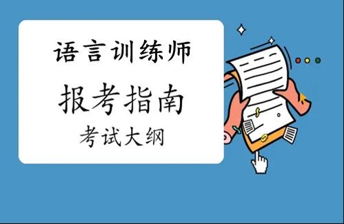 解鎖職業(yè)新篇章 語(yǔ)言訓(xùn)練師證與教育信息咨詢的價(jià)值與前景